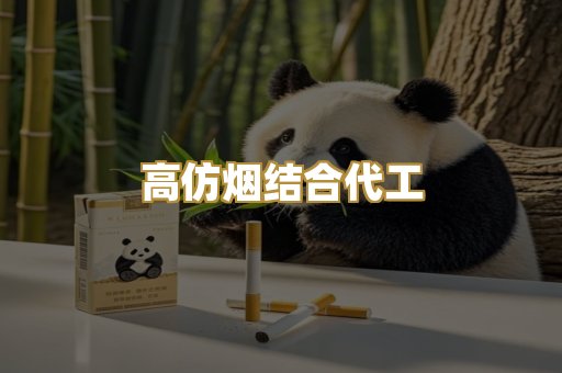 高仿烟结合代工
