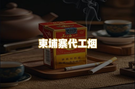 外烟爆珠
